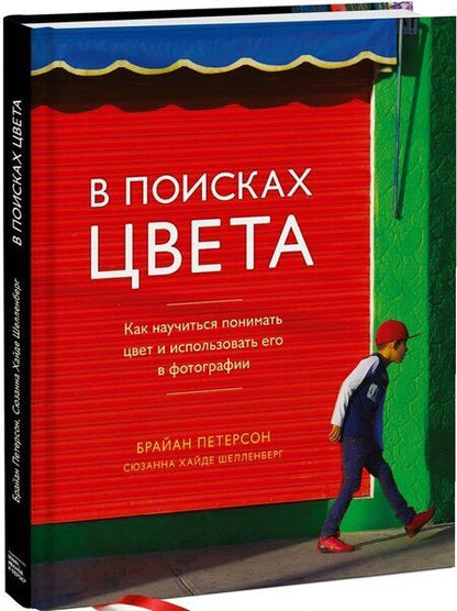 Фотография книги "Петерсон, Шелленберг: В поисках цвета. Как научиться понимать цвет и использовать его в фотографии"