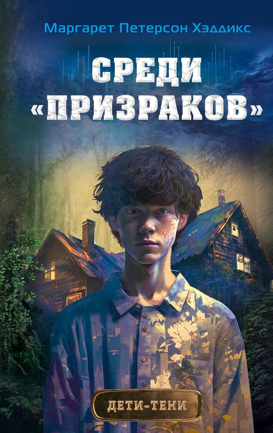Обложка книги "Петерсон: Среди "призраков""