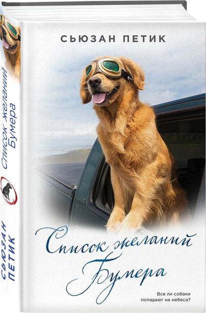 Фотография книги "Петик: Список желаний Бумера"