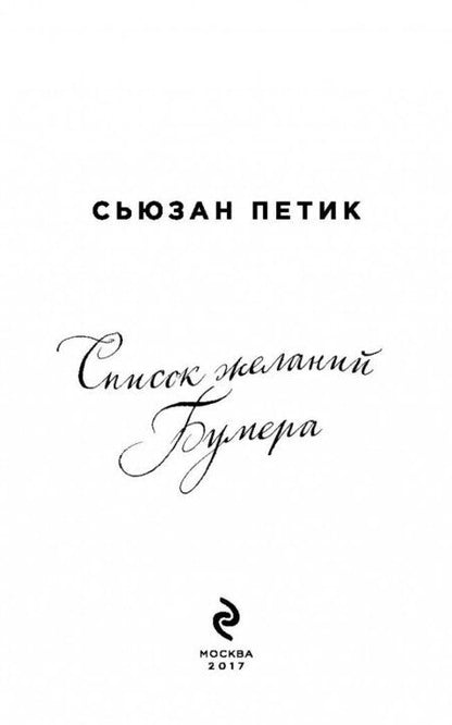 Фотография книги "Петик: Список желаний Бумера"