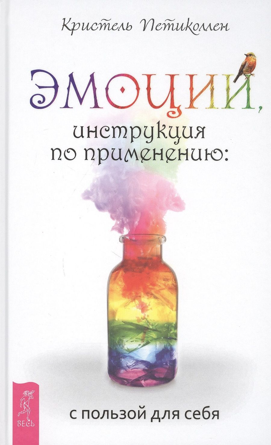 Обложка книги "Петиколлен: Эмоции, инструкция по применению. С пользой для себя"