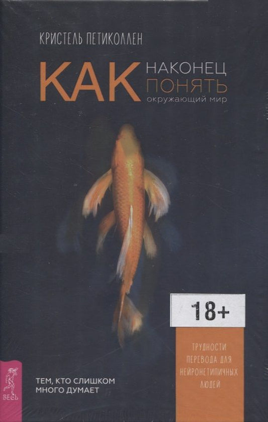 Обложка книги "Петиколлен: Как наконец понять окружающий мир. Трудности перевода для нейронетипичных людей"