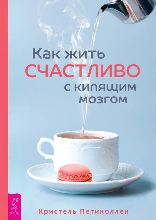Обложка книги "Петиколлен: Как жить счастливо с кипящим мозгом"