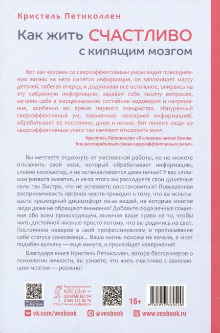 Фотография книги "Петиколлен: Как жить счастливо с кипящим мозгом"