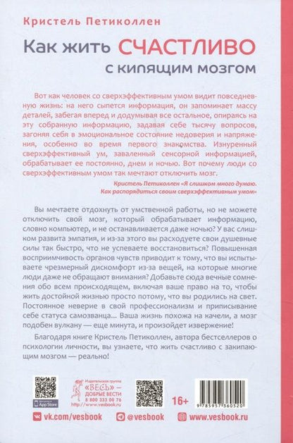 Фотография книги "Петиколлен: Как жить счастливо с кипящим мозгом"