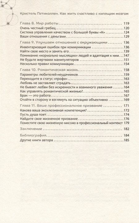 Фотография книги "Петиколлен: Как жить счастливо с кипящим мозгом"