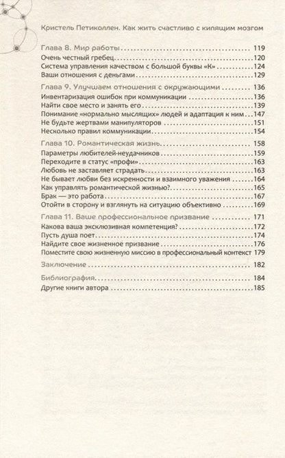 Фотография книги "Петиколлен: Как жить счастливо с кипящим мозгом"