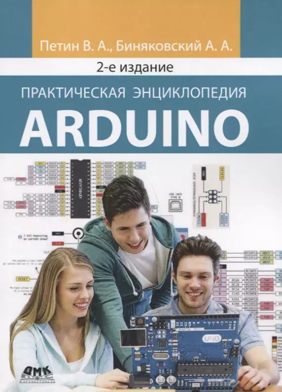 Обложка книги "Петин, Биняковский: Практическая энциклопедия Arduino"