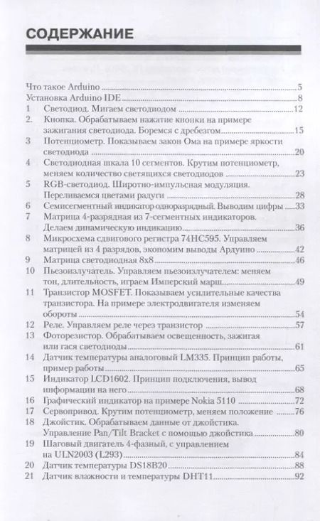 Фотография книги "Петин, Биняковский: Практическая энциклопедия Arduino"