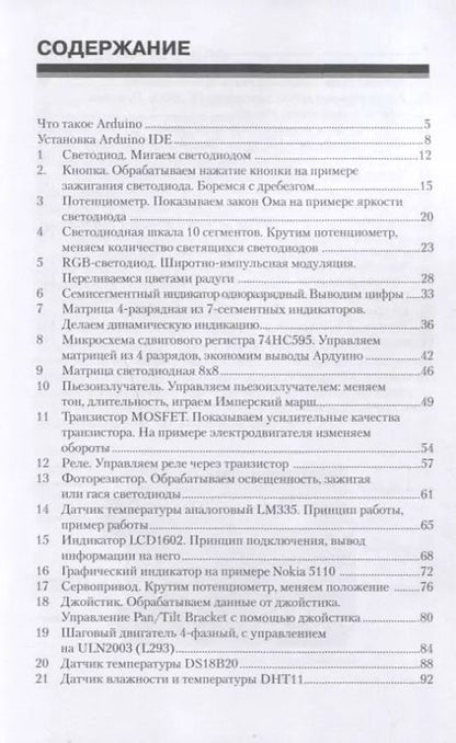 Фотография книги "Петин, Биняковский: Практическая энциклопедия Arduino"