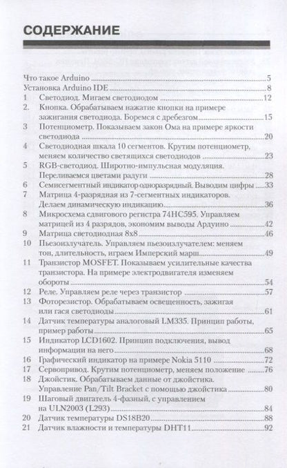 Фотография книги "Петин, Биняковский: Практическая энциклопедия Arduino"