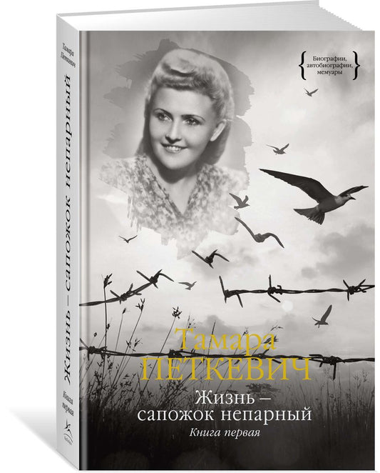 Обложка книги "Петкевич: Жизнь - сапожок непарный. Книга первая"