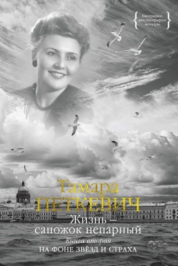 Обложка книги "Петкевич: Жизнь — сапожок непарный. Книга вторая"