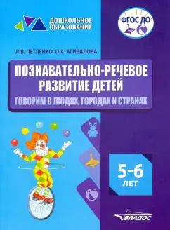 Обложка книги "Петленко, Агибалова: Познавательно-речевое развитие детей. 5-6 лет. Говорим о людях, городах и странах. ФГОС ДО"