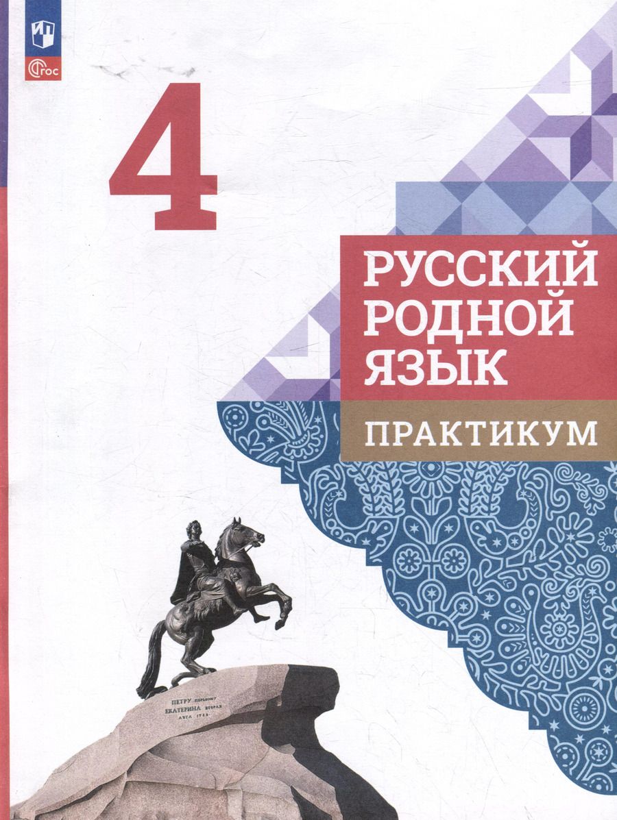 Обложка книги "Петленко, Александрова, Кузнецова: Русский родной язык: 4-й класс: практикум"