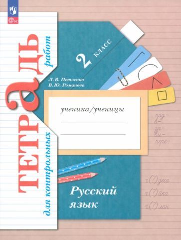 Обложка книги "Петленко, Романова: Русский язык. 2 класс. Тетрадь для контрольных работ. ФГОС"