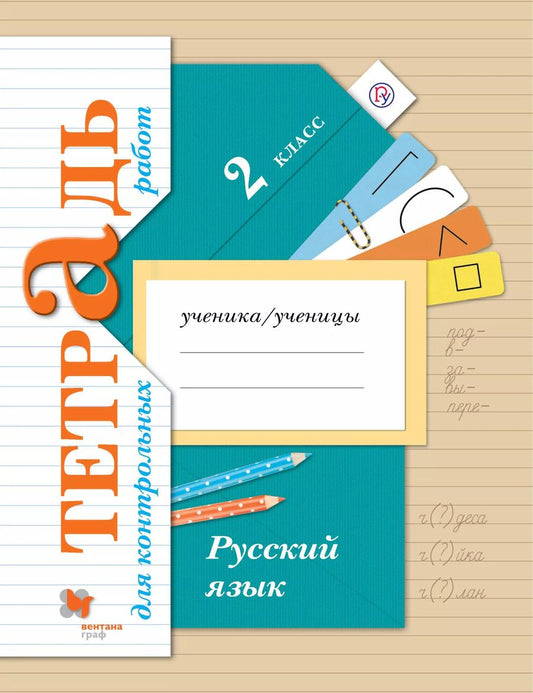 Обложка книги "Петленко, Романова: Русский язык. 2 класс. Тетрадь для контрольных работ. ФГОС"