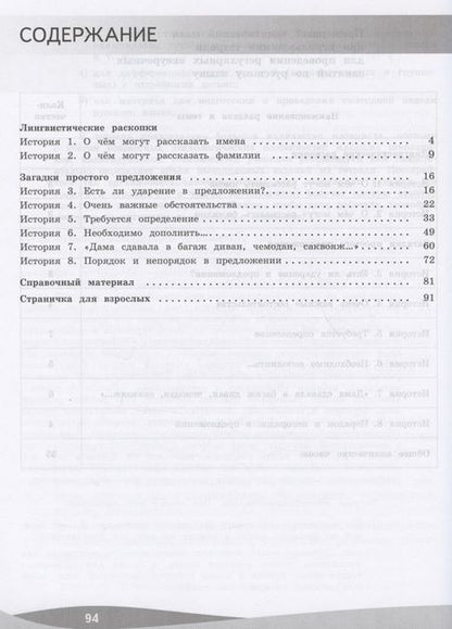 Фотография книги "Петленко, Романова: Русский язык. 3 класс. Познавательные истории с заданиями. Рабочая тетрадь"