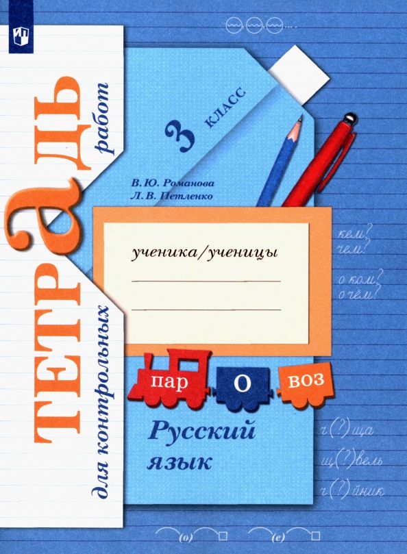 Обложка книги "Петленко, Романова: Русский язык. 3 класс. Тетрадь для контрольных работ. ФГОС"