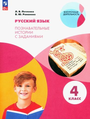 Обложка книги "Петленко, Романова: Русский язык. 4 класс. Познавательные истории с заданиями. Рабочая тетрадь. ФГОС"