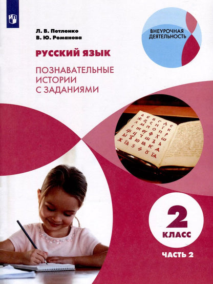 Обложка книги "Петленко, Романова: Русский язык. Познавательные истории с заданиями. 2 класс. Учебное пособие. В 2 частях. Часть 2"