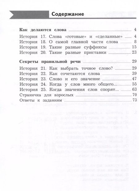 Фотография книги "Петленко, Романова: Русский язык. Познавательные истории с заданиями. 2 класс. Учебное пособие. В 2 частях. Часть 2"