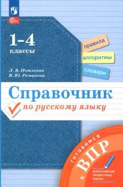 Обложка книги "Петленко, Романова: Справочник по русскому языку. Готовимся к ВПР. 1-4 классы. ФГОС"