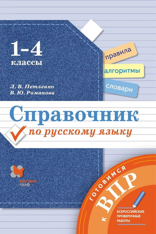 Обложка книги "Петленко: Справочник по русскому языку. 1-4 классы"
