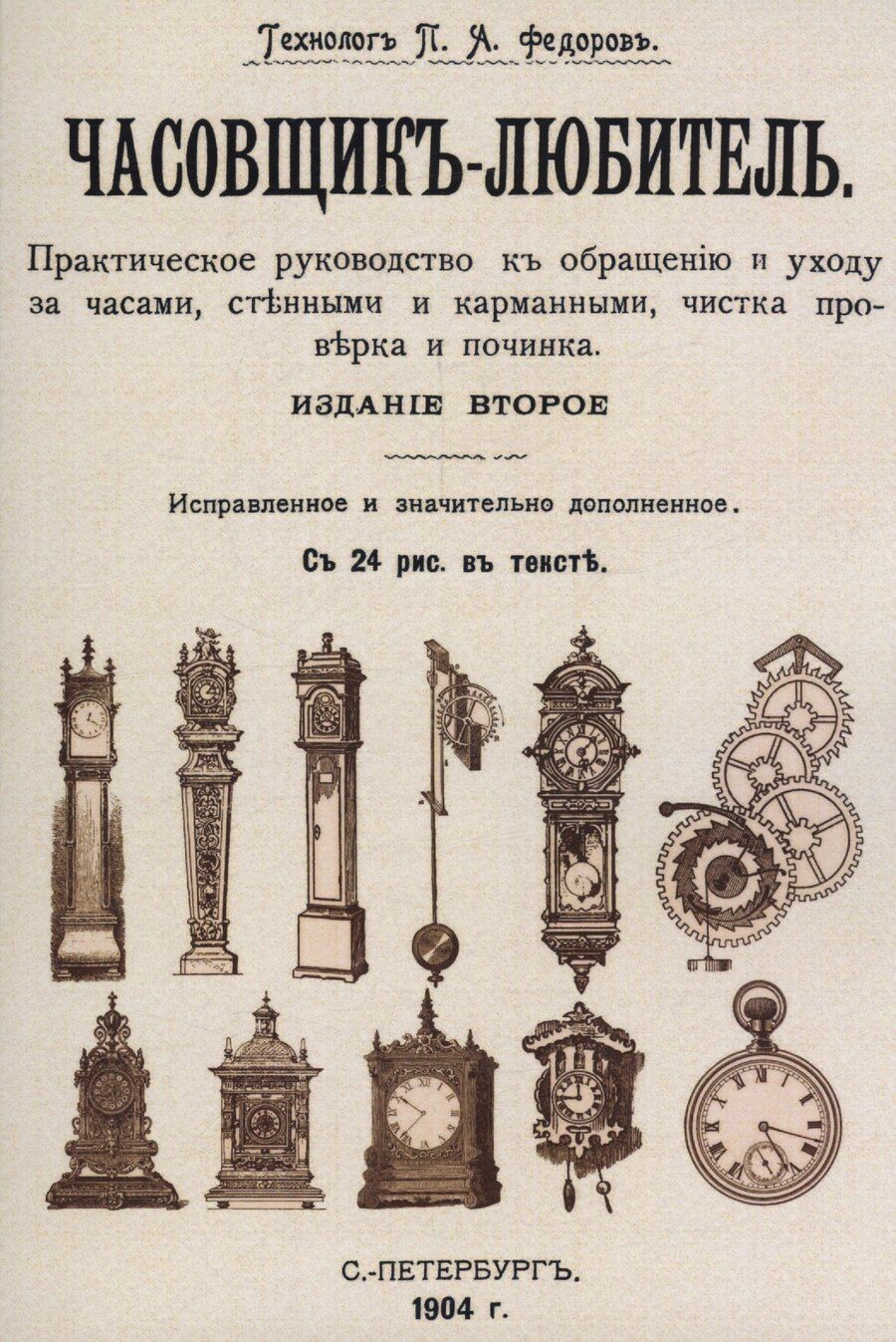 Обложка книги "Петр Акимович: Часовщик-любитель."