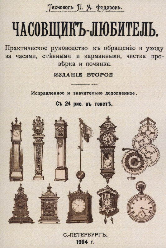 Обложка книги "Петр Акимович: Часовщик-любитель."