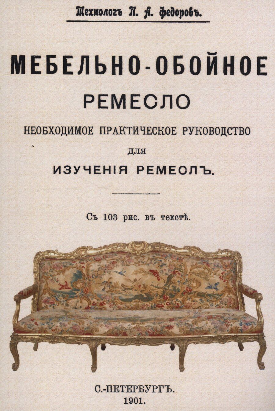 Обложка книги "Петр Акимович: Мебельно-обойное ремесло."