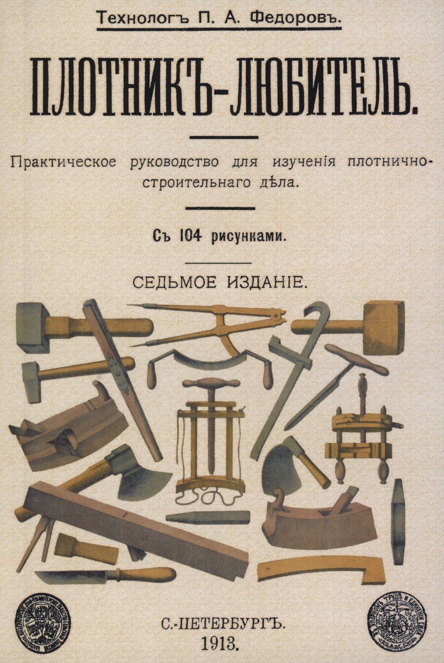 Обложка книги "Петр Акимович: Плотник-любитель."