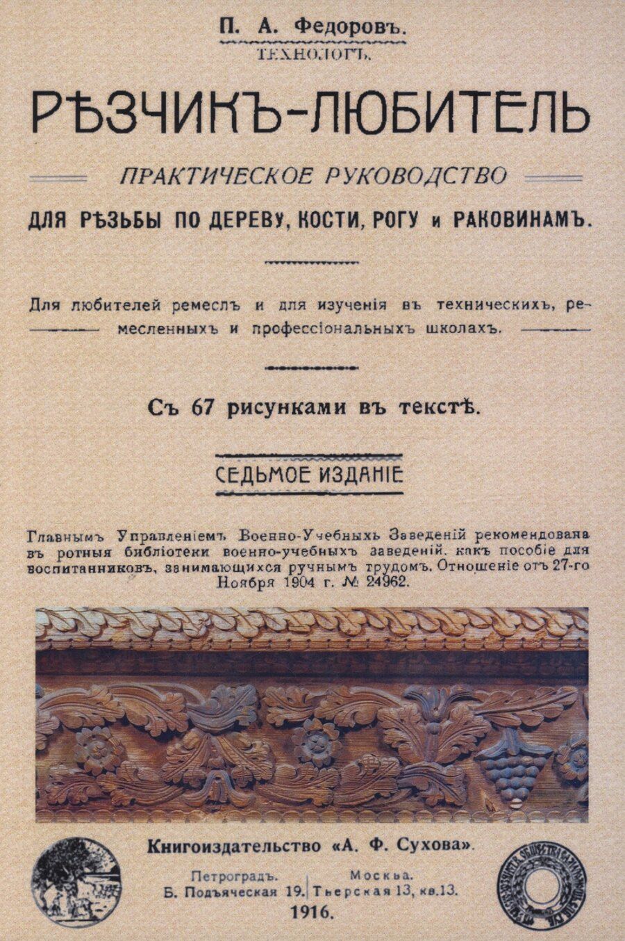 Обложка книги "Петр Акимович: Резчик-любитель."