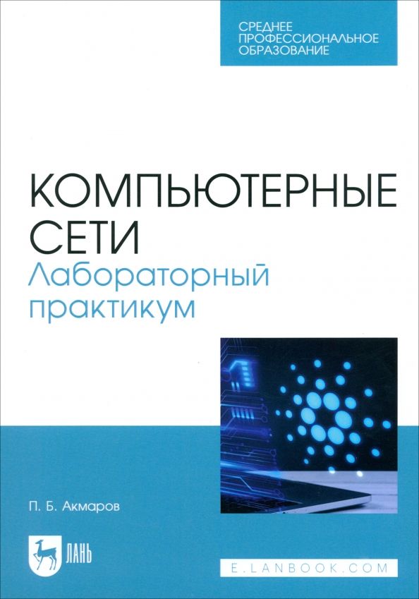 Обложка книги "Петр Акмаров: Компьютерные сети. Лабораторный практикум. Учебное пособие для СПО"