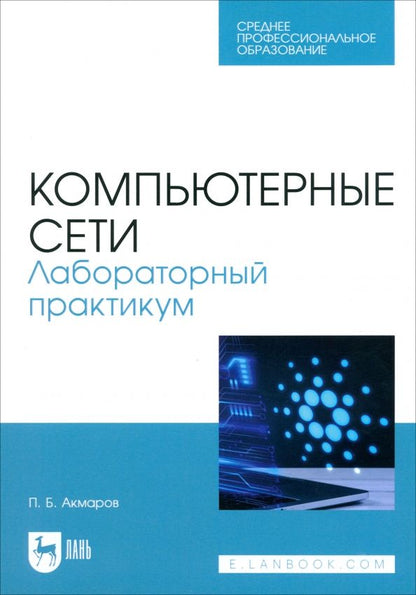 Обложка книги "Петр Акмаров: Компьютерные сети. Лабораторный практикум. Учебное пособие для СПО"