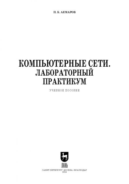 Фотография книги "Петр Акмаров: Компьютерные сети. Лабораторный практикум. Учебное пособие для СПО"