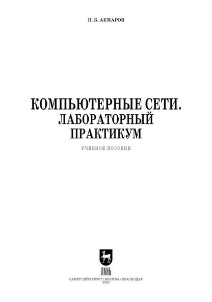 Фотография книги "Петр Акмаров: Компьютерные сети. Лабораторный практикум. Учебное пособие для СПО"