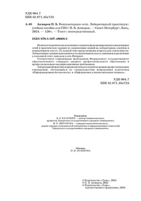 Фотография книги "Петр Акмаров: Компьютерные сети. Лабораторный практикум. Учебное пособие для СПО"