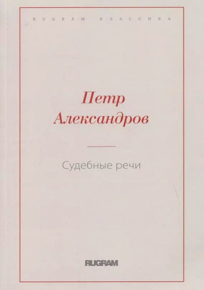 Обложка книги "Петр Александров: Судебные речи"