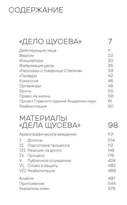 Фотография книги "Петр Александрович: "Дело Щусева". 1937 год в истории советской архитектуры"