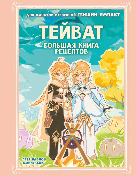 Обложка книги "Петр Александрович: Тейват. Большая книга рецептов"