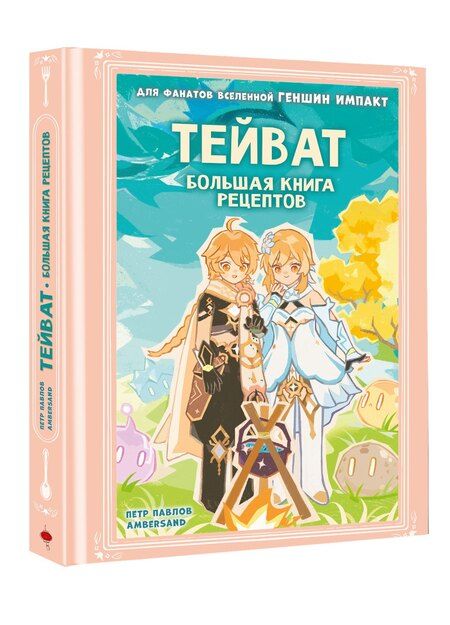 Фотография книги "Петр Александрович: Тейват. Большая книга рецептов"