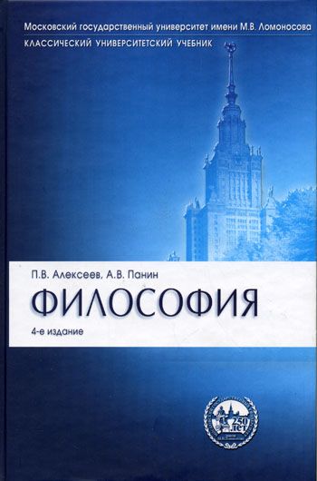 Обложка книги "Петр Алексеев: Философия : учебник.- 4-е изд., перераб. и доп."