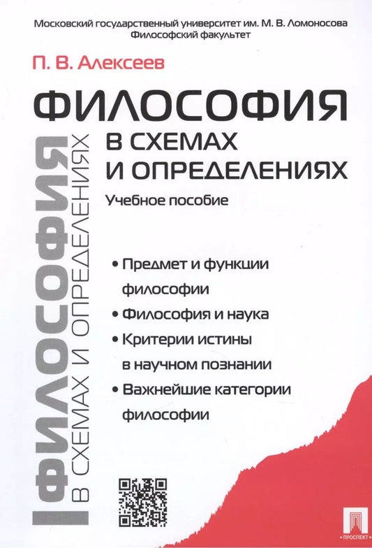 Обложка книги "Петр Алексеев: Философия в схемах и определениях: учеб. пособие"