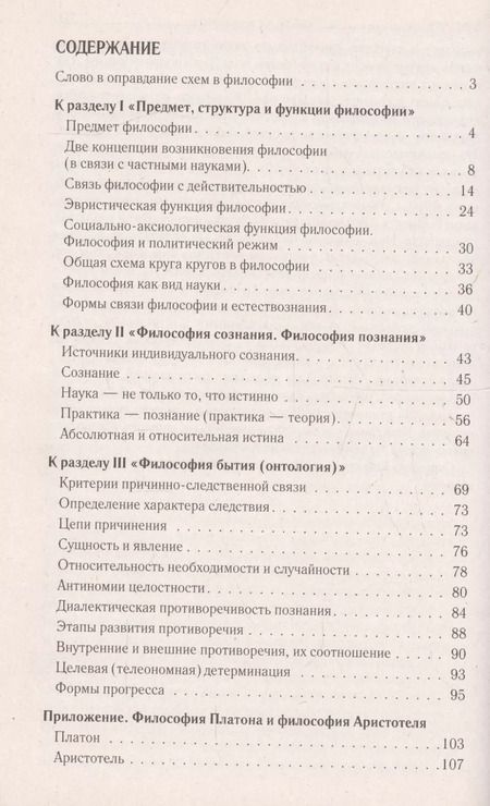 Фотография книги "Петр Алексеев: Философия в схемах и определениях: учеб. пособие"