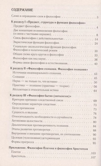 Фотография книги "Петр Алексеев: Философия в схемах и определениях: учеб. пособие"