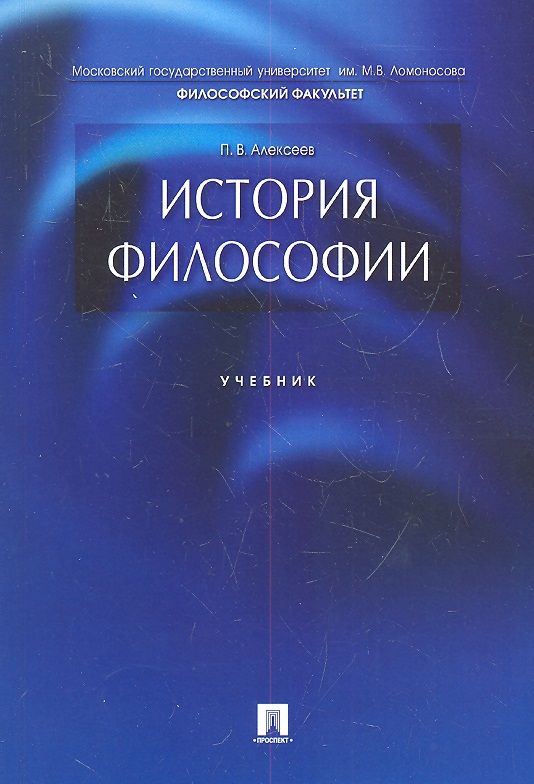 Обложка книги "Петр Алексеев: История философии.Уч."