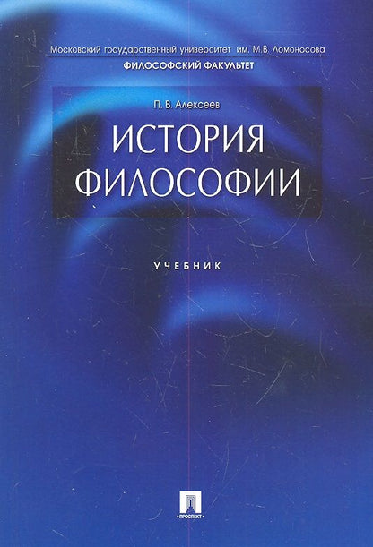 Обложка книги "Петр Алексеев: История философии.Уч."