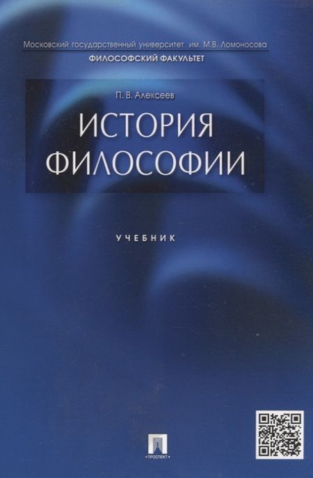 Фотография книги "Петр Алексеев: История философии.Уч."