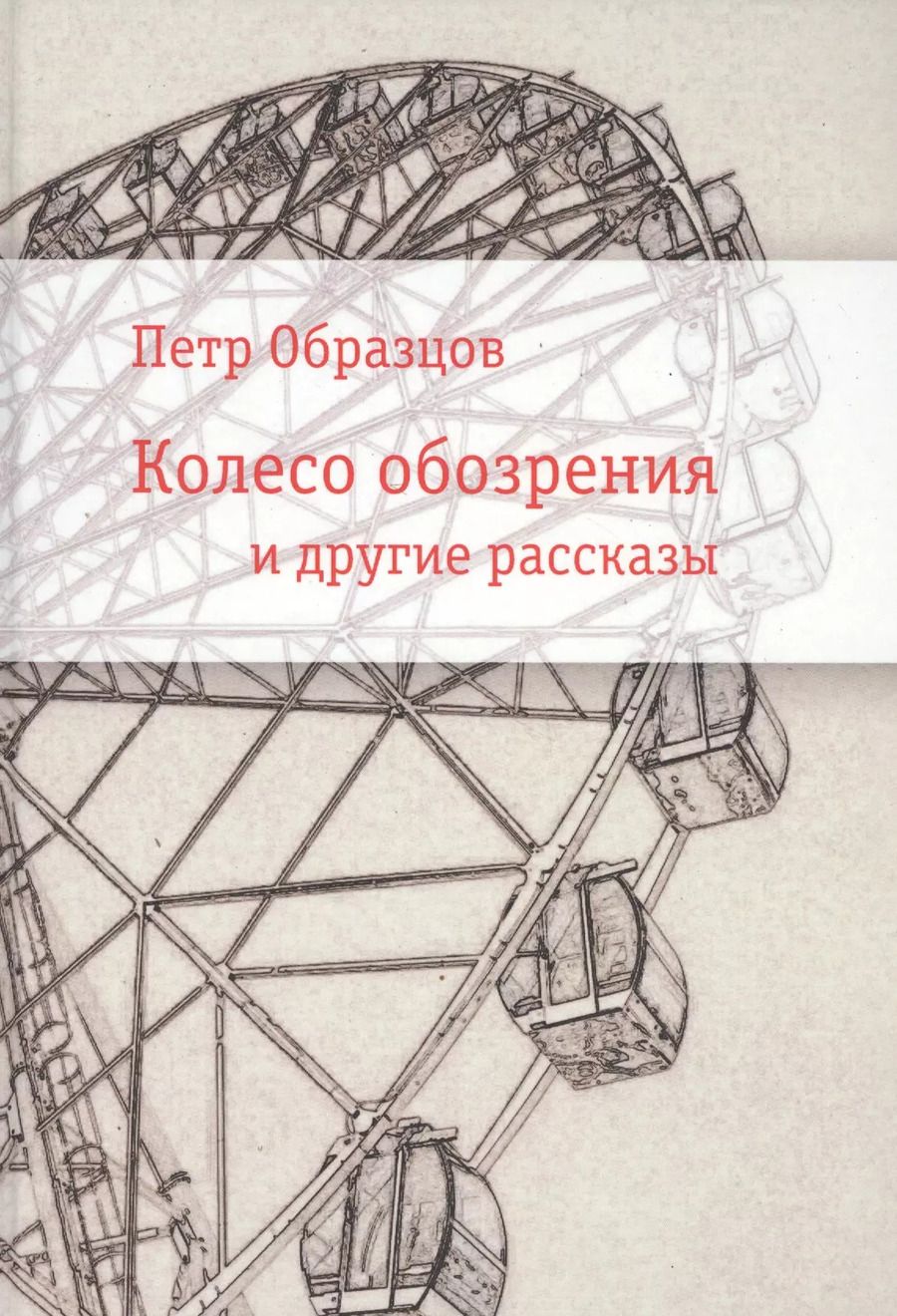 Обложка книги "Петр Алексеевич: Колесо обозрения и другие рассказы"